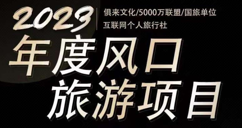 2023年度互联网风口旅游赛道项目，旅游业推广项目，一个人在家做线上旅游推荐，一单佣金800-2000-88项目资源库