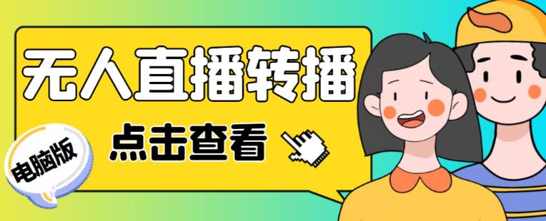 最新电脑版抖音无人直播转播软件+无人直播源获取+直播间商品实时获取【全套软件+详细教程】-88项目资源库