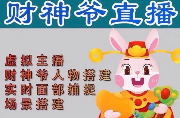 抖音财神爷AI智能直播间，无需真人出镜，实时互动收礼物，小黄车带货，市面上最新的直播玩法。【软件+详细教程+工具】-88项目资源库