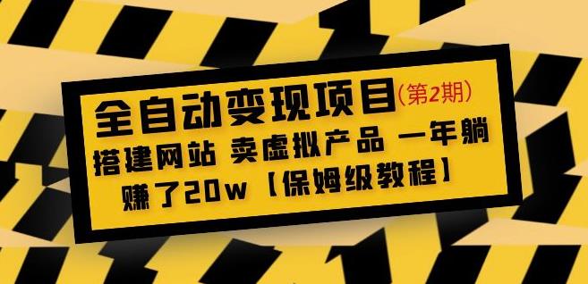 全自动变现项目第2期：搭建网站卖虚拟产品一年躺赚了20w【保姆级教程】-88项目资源库