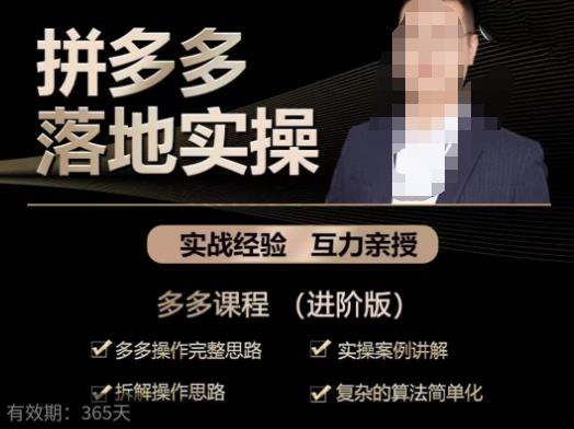 拼多多实战篇·落地实操：多多操作完整思路+实操案例讲解+拆解操作思路+复杂的算法简单化-88项目资源库