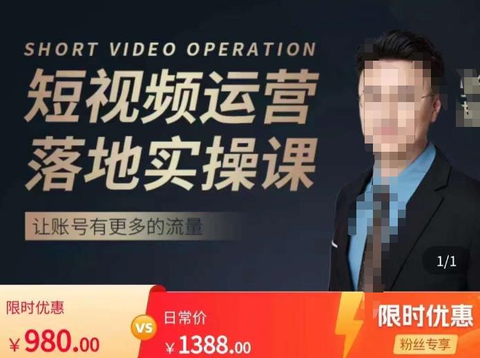 张越短视频运营落地实操课，让账号有更多的流量（短视频流量+带货出单实操课）-88项目资源库