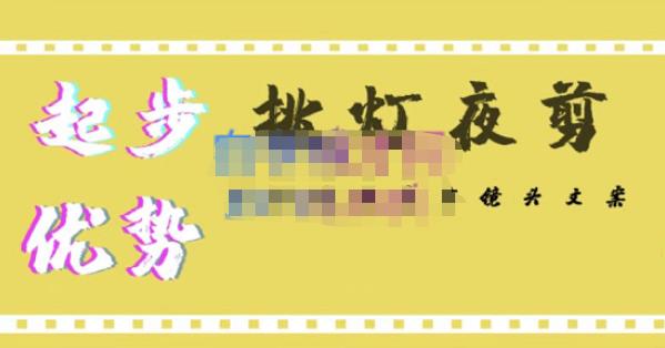 挑灯夜剪·超清影视剪辑，让学习到超越众多创作者的高清制作模式-88项目资源库