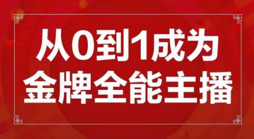 交个朋友主播新课，从0-1成为金牌全能主播，帮你在抖音赚到钱-88项目资源库