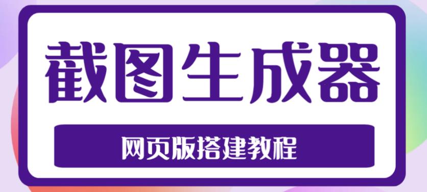 2023最新在线截图生成器源码+搭建视频教程，支持电脑和手机端在线制作生成-88项目资源库