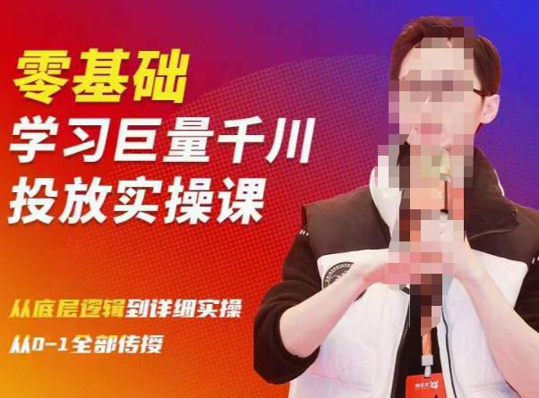 陈大黑牛千川课：零基础学习巨量千川投放实操课，从底层逻辑到详细实操全部传授-88项目资源库