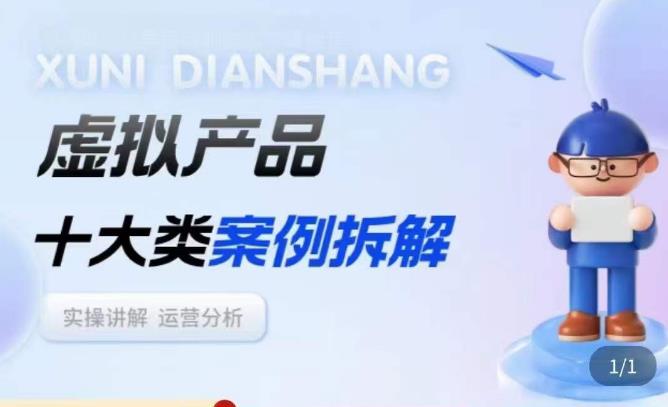 虚拟产品项目拆解课，十大类案例拆解分析运营玩法-88项目资源库