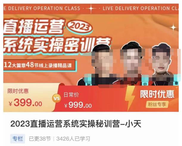 小天·2023直播运营系统实操秘训营，从实战启动到转正价，现场实操详细拆解启动案例-88项目资源库