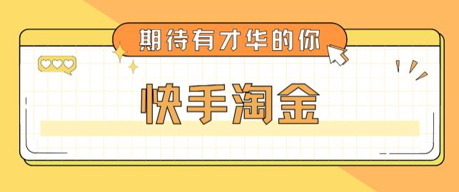 最近爆火1999的快手淘金项目，号称单设备一天100~200+【全套详细玩法教程】-88项目资源库