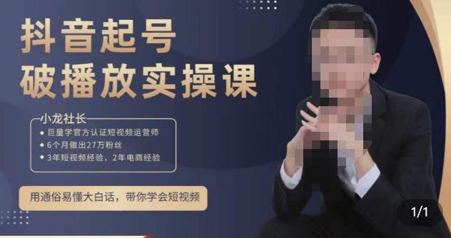 小龙社长·短视频起号破播放实操运营课，用通俗易懂大白话带你玩转短视频-88项目资源库