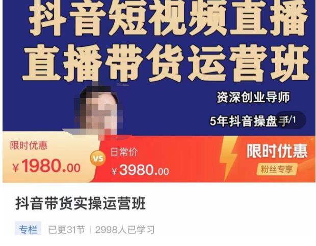 抖音直播带货实操运营班，带货直播间技巧思路，搭建高转化直播间，话术书写及付费技巧-88项目资源库