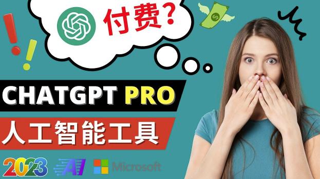 Chat GPT即将收费推出Pro高级版每月42美元-2023年热门的Ai应用还有哪些-88项目资源库
