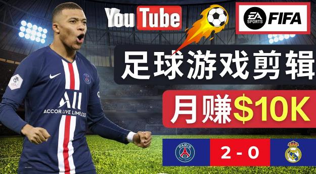 通过FIFA 23游戏赚钱的方法，编辑足球类Youtube视频，轻松月赚过万美元-88项目资源库