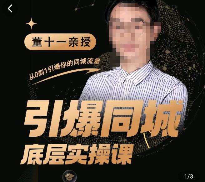 董十一·引爆同城底层实操课，​短视频+模板+直播+矩阵+投放，一套可复制的同城短视频打法-88项目资源库