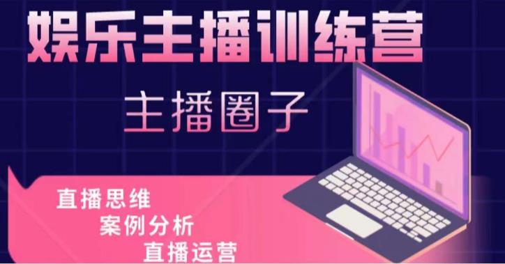 娱乐主播训练营，主播思维培训，直播思维+案例分析+直播运营-88项目资源库