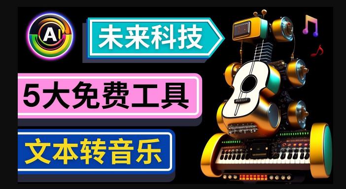 抢先体验未来Ai科技-文本转音乐工具，只需输入文字描述，即可创作歌曲和音乐-88项目资源库
