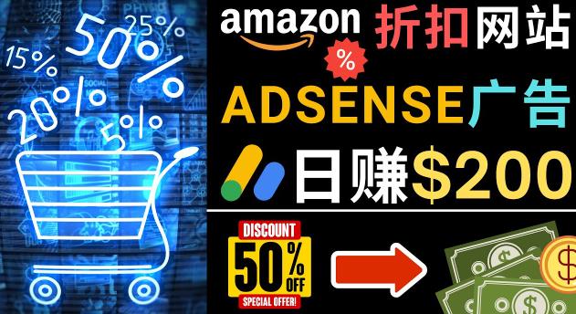 发布亚马逊打折商品信息，日赚200美元创建一个热门的Amazon Hot Deal网站-88项目资源库