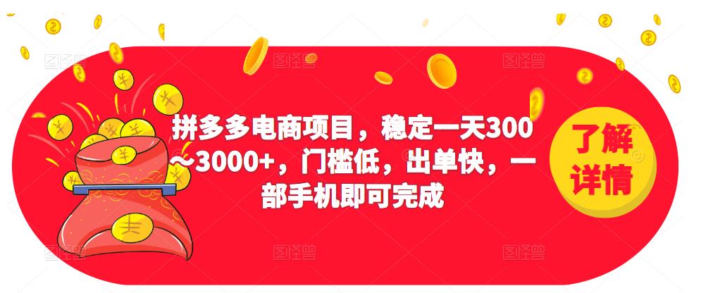 2023拼多多电商项目，稳定一天300～3000+，门槛低，出单快，一部手机即可完成-88项目资源库