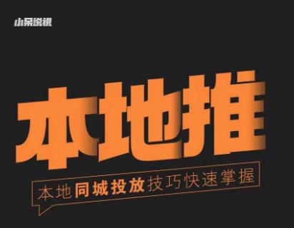 小呆同城本地生活投放实操技巧，掌握同城流量，掌握同城运营核心-88项目资源库