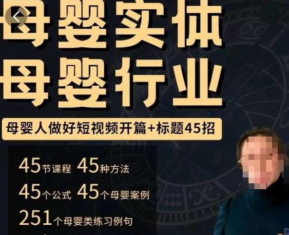 母婴行业短视频开篇+标题45招，​如何在短视频中写一个吸引人的开篇加标题，让你的视频被更多人爱看-88项目资源库