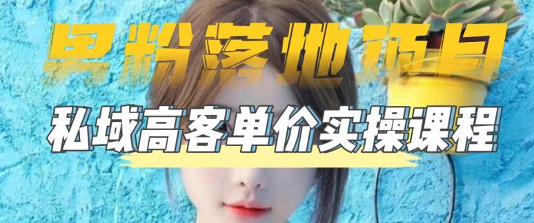 【男粉落地项目】零基础玩转男粉短视频转私域日产500+，2023男粉高客单价实操教程-88项目资源库