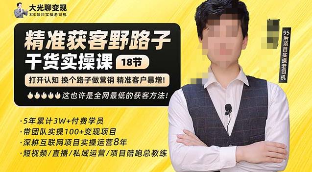 杨光·精准获客野路子，黑科技快速获取精准客户，这也许是全网最低的获客方法了-88项目资源库