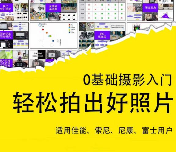 0基础摄影入门，轻松拍出好照片（适用佳能、索尼、尼康、富士用户）-88项目资源库