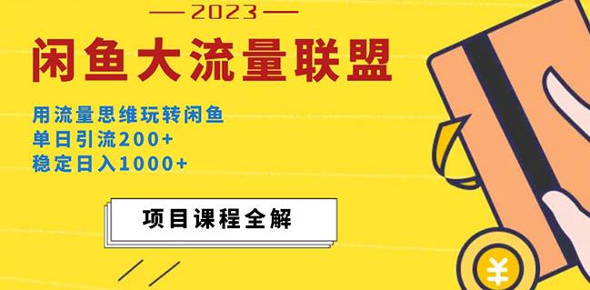 价值1980最新闲鱼大流量联盟玩法，单日引流200+，稳定日入1000+-88项目资源库