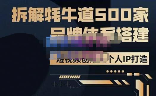 牛牛·500家餐饮品牌搭建&短视频深度解析，拆解牦牛道500家品牌体系搭建-88项目资源库