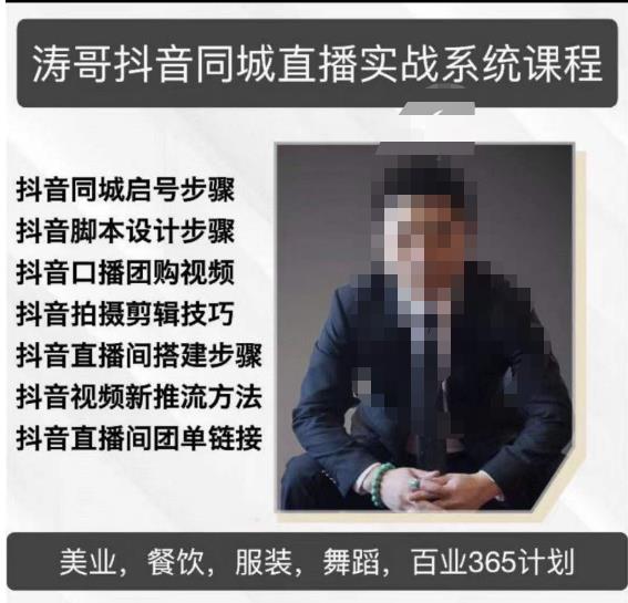 涛哥抖音同城直播实战系统课程，适合美业，餐饮，舞蹈，小吃，服装，酒业-88项目资源库