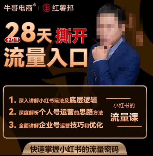 牛哥电商红薯邦28天撕开小红书流量入口，小红书运营系列课，快速掌握小红书的流量密码-88项目资源库