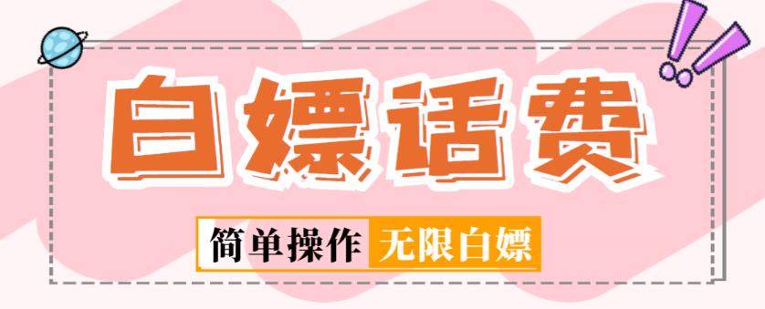 外面收费598的最新闲鱼无限白嫖话费项目，简单暴利【详细玩法教程】-88项目资源库