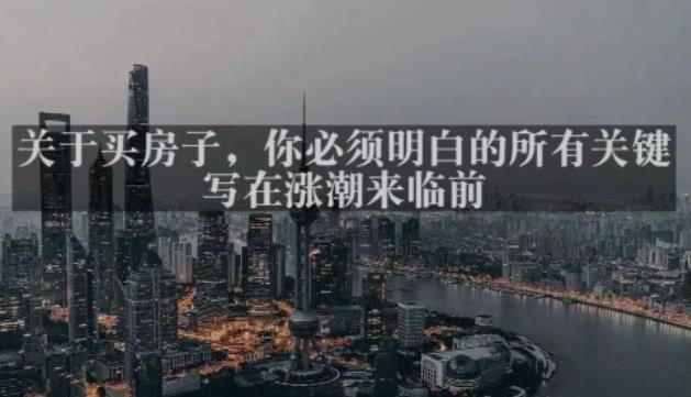 灏泽最新付费文章共享·《关于买房子，你必须明白的所有关键-写在涨潮来临前​》-88项目资源库