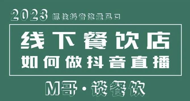 2023抓住抖音流量风口，线下餐饮店如何做抖音同城直播给餐饮店引流-88项目资源库