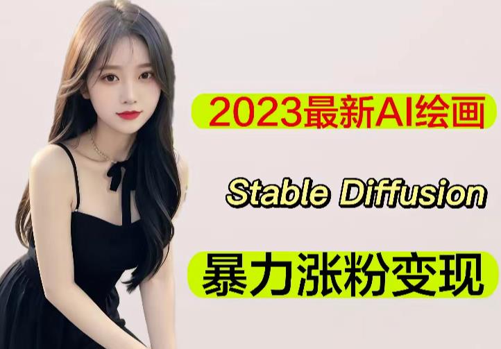 2023最新AI绘画Stable Diffusion，原创不用愁日赚1000+【软件+教程】-88项目资源库