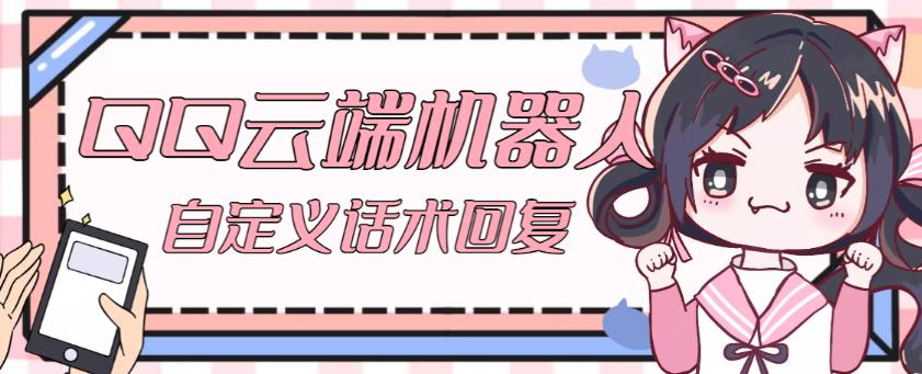 【引流必备】QQ云端自动回复机器人，自定义话术云端回复【永久脚本+详细教程】-88项目资源库