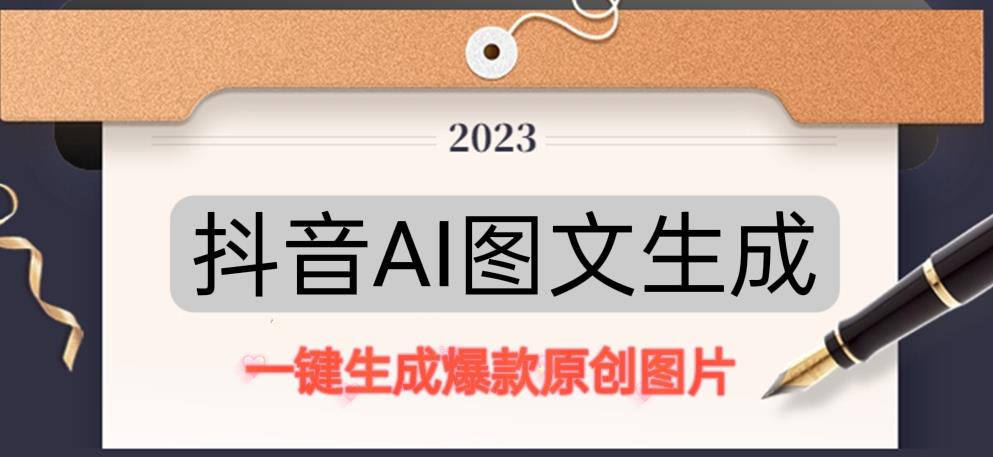 抖音AI原创图文项目，一键根据关键字生成原创图片，有手就可以做，每天10分钟，日赚500+-88项目资源库