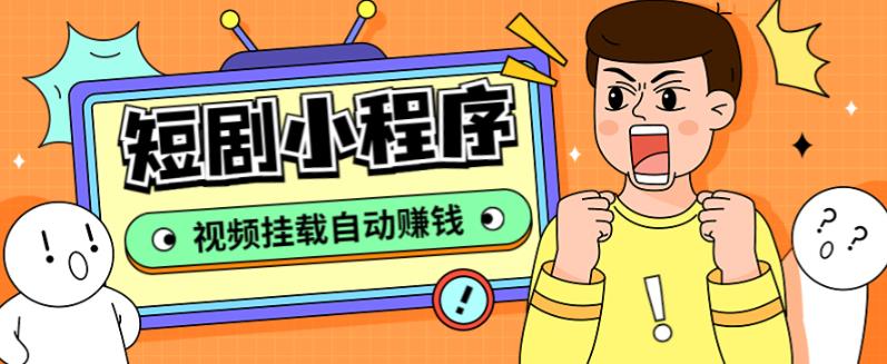 外面收费1680的短剧小程序搭建教程，支持抖音/快手/百度/微信/h5端【全套源码+详细教程】-88项目资源库