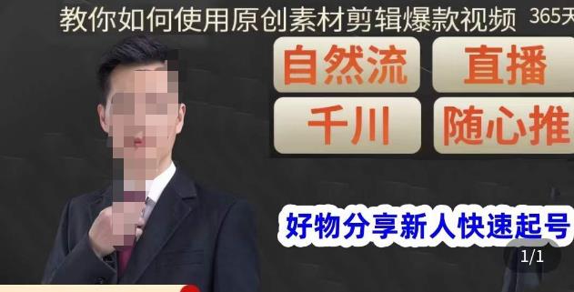 孟哥·好物分享零基础起号，好物分享新人快速起号，教你如何使用原创素材剪辑爆款视频-88项目资源库