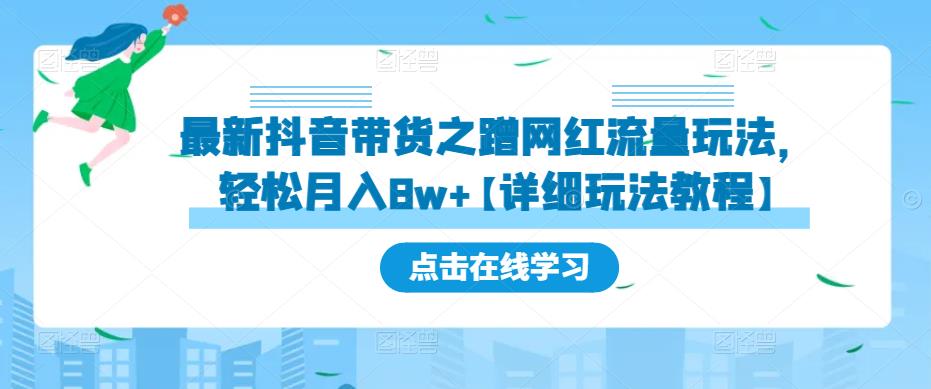 最新抖音带货之蹭网红流量玩法，轻松月入8w+【详细玩法教程】-88项目资源库