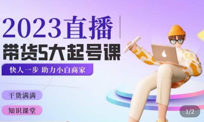 颖儿爱慕·2023直播带货起号5大课程，​掌握带货5大起号方式，掌握起新号逻辑-88项目资源库