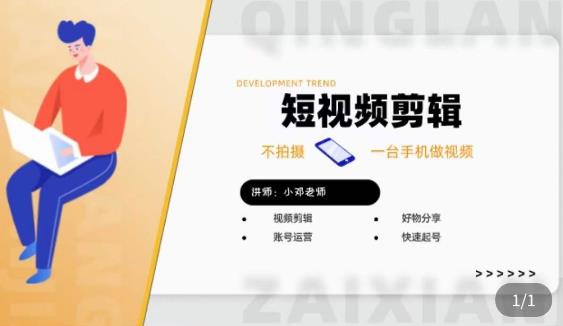 短视频剪辑+好物分享实操课，​不拍摄一部手机做视频，视频剪辑好物分享快速起号-88项目资源库