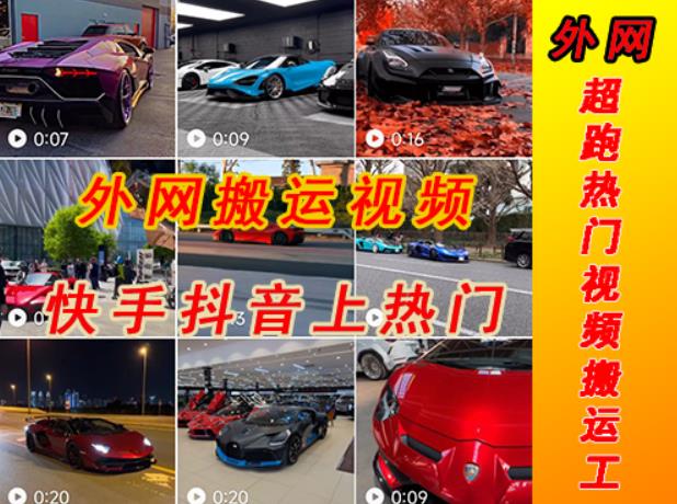外面收费398元外网超跑豪车汽车视频搬运至快手抖音上热门项目，只需一步手机就可以操作-88项目资源库