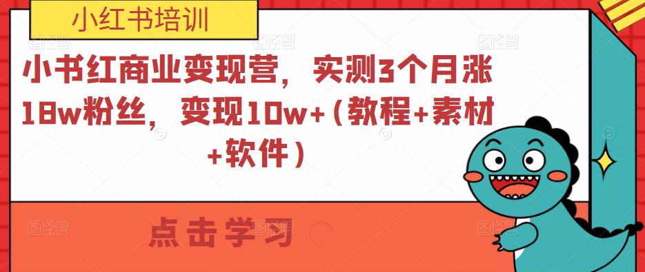 小书红商业变现营，实测3个月涨18w粉丝，变现10w+(教程+素材+软件)-88项目资源库