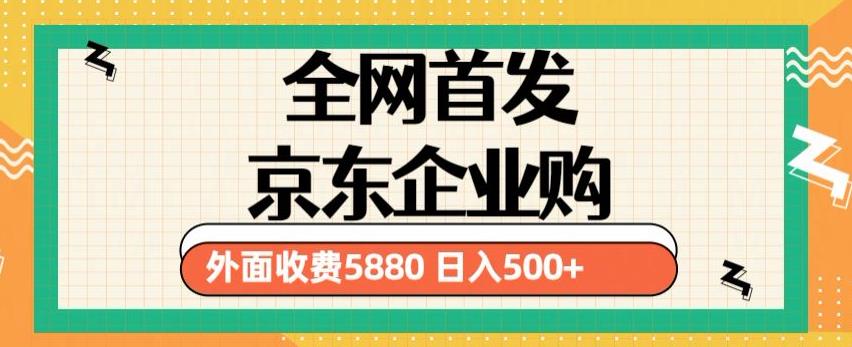 3月最新京东企业购教程，小白可做单人日利润500+撸货项目（仅揭秘）-88项目资源库