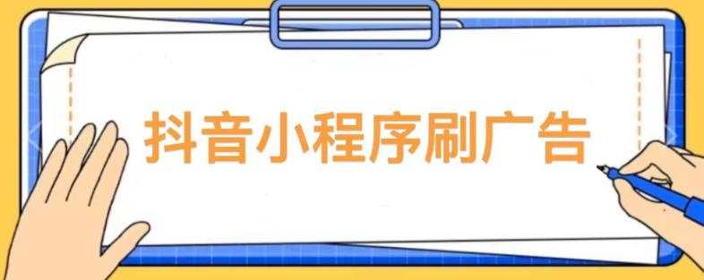 【低保项目】抖音小程序刷广告变现玩法，需要自己动手去刷，多劳多得【详细教程】-88项目资源库