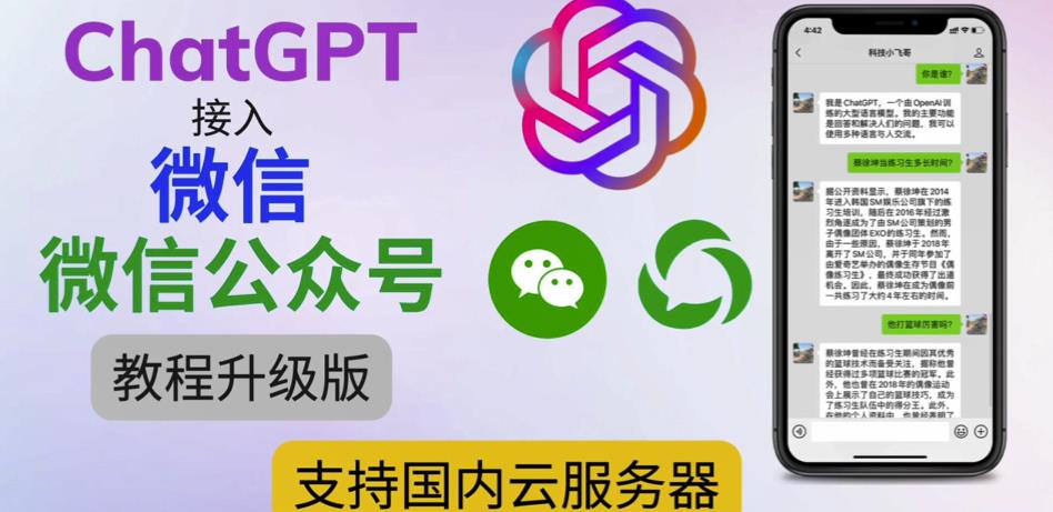 最新ChatGPT接入微信公众号升级版教程，支持国内云服务器【视频教程+文档教程】-88项目资源库