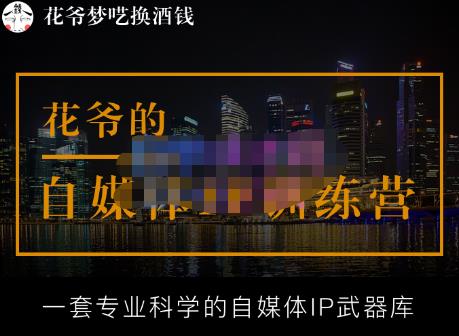 花爷的自媒体IP训练营【14期】,一套专业科学的自媒体IP武器库（更新2023年3月）-88项目资源库