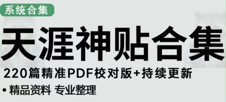 天涯论坛资源发布抖音快手小红书神仙帖子引流、变现项目，日入300到800比较稳定-88项目资源库