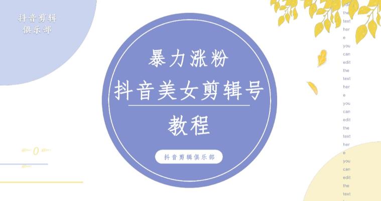 抖音快手暴力涨粉美女混剪视频教程，百分百过原创图片教程！附带违规申诉方法-88项目资源库